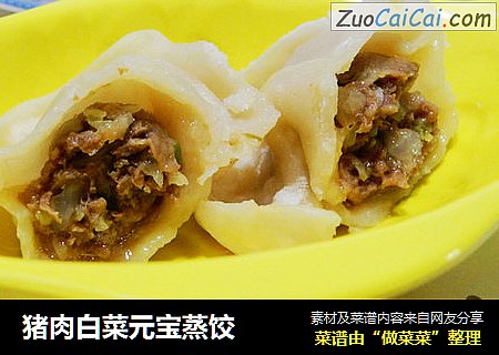 猪肉白菜元宝蒸饺