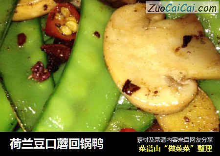 荷兰豆口蘑回锅鸭