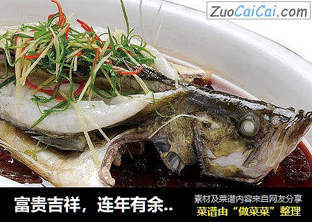 富贵吉祥，连年有余---清蒸鳜鱼