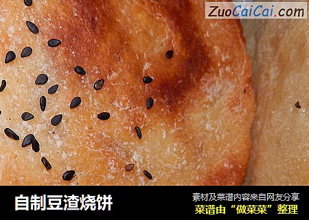 自制豆渣烧饼
