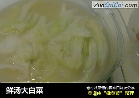 鲜汤大白菜