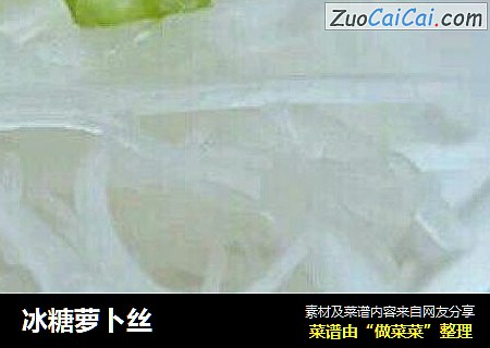 冰糖萝卜丝