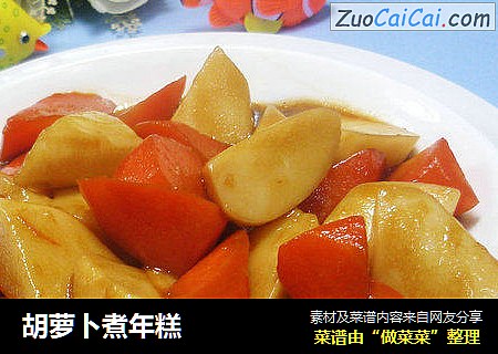 胡萝卜煮年糕