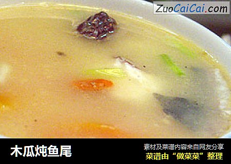 木瓜炖鱼尾