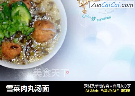 雪菜肉丸汤面