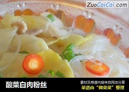 酸菜白肉粉丝