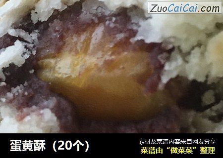 蛋黄酥（20个）