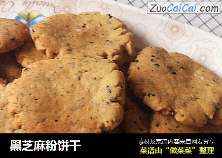 黑芝麻粉饼干