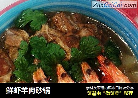 鲜虾羊肉砂锅