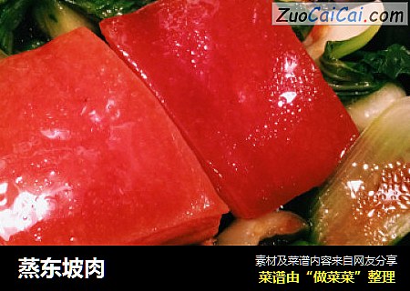 蒸东坡肉