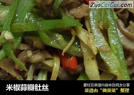 米椒蒜瓣肚丝