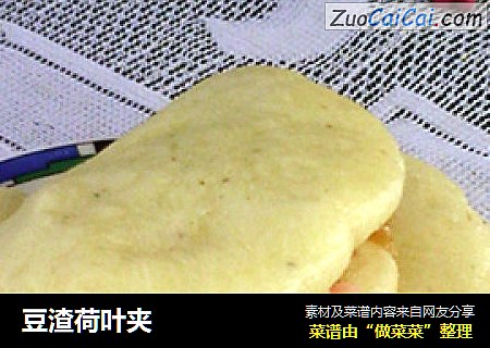 豆渣荷叶夹