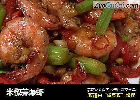 米椒蒜爆虾