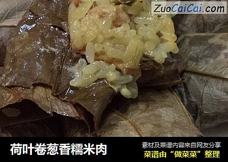 荷叶卷葱香糯米肉