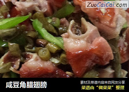 咸豆角腊翅膀