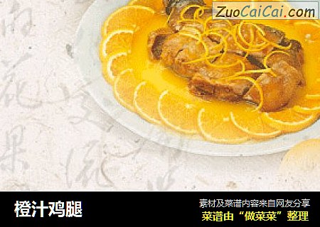橙汁鸡腿