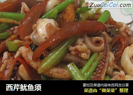 西芹鱿鱼须