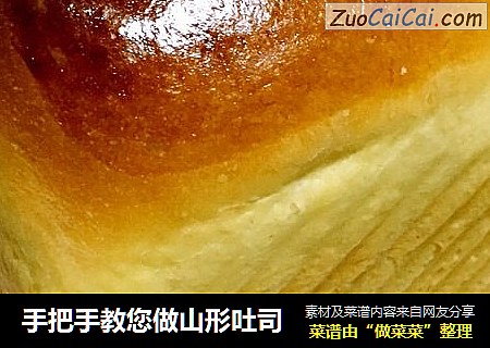 手把手教您做山形吐司