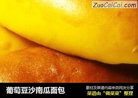 葡萄豆沙南瓜面包