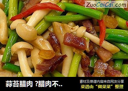 蒜苔腊肉 ?腊肉不只是年菜6