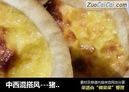 中西混搭风---猪油蛋挞
