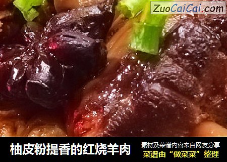 柚皮粉提香的红烧羊肉