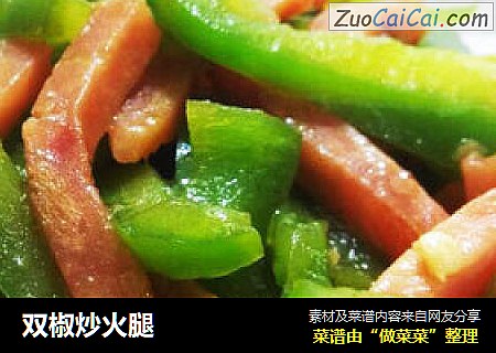 双椒炒火腿