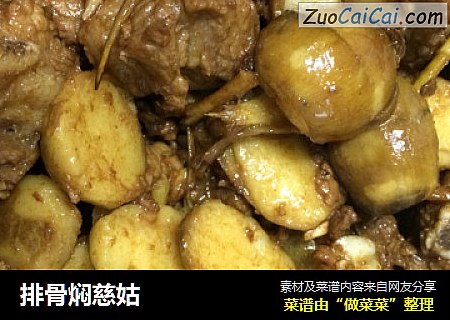 排骨焖慈姑