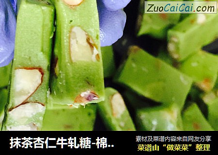 抹茶杏仁牛轧糖-棉花糖版