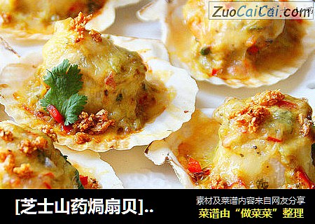 [芝士山药焗扇贝]：食不厌精的美味新吃法