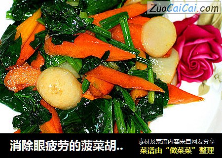 消除眼疲劳的菠菜胡萝卜