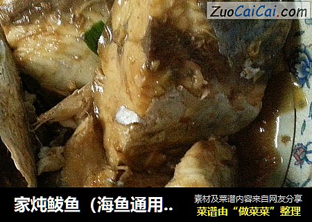 家炖鲅鱼（海鱼通用炖法）