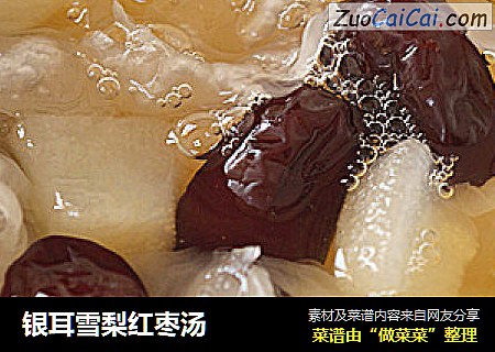 银耳雪梨红枣汤