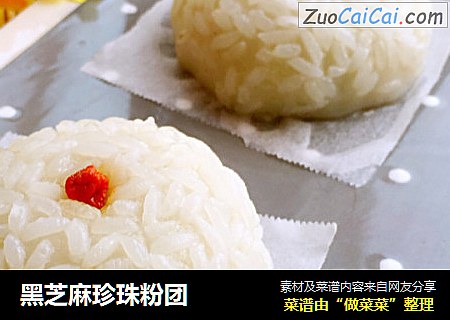 黑芝麻珍珠粉团