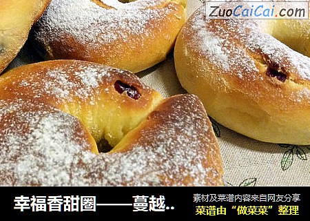 幸福香甜圏——蔓越莓奶酪面包圏