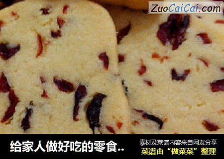 给家人做好吃的零食——蔓越莓饼干