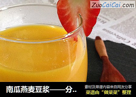 南瓜燕麦豆浆——分分钟打出免滤全营养豆浆