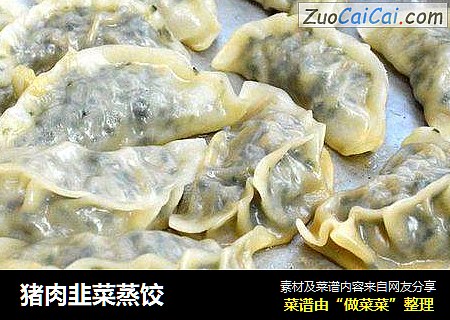 猪肉韭菜蒸饺