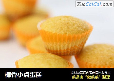 椰香小点蛋糕