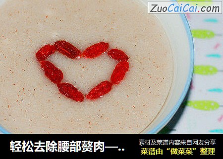 轻松去除腰部赘肉——山药薏米芡实粥