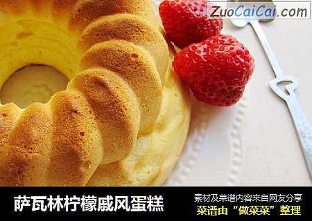 萨瓦林柠檬戚风蛋糕