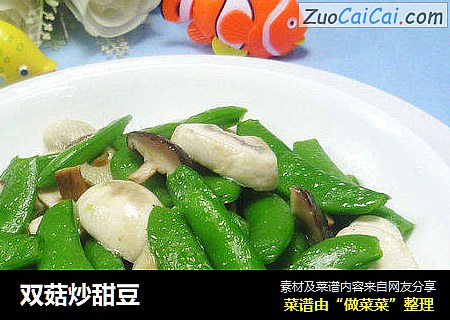 双菇炒甜豆