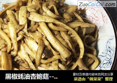 黑椒蚝油杏鲍菇--简单快手菜