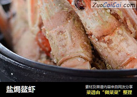 盐焗鳌虾