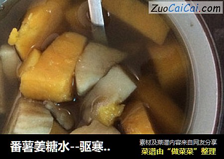 番薯姜糖水--驱寒糖水