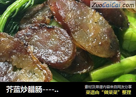芥蓝炒腊肠----家常快手菜