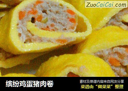 缤纷鸡蛋猪肉卷