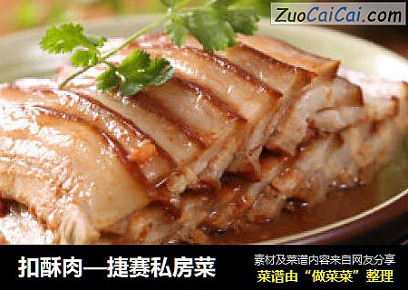 扣酥肉—捷赛私房菜