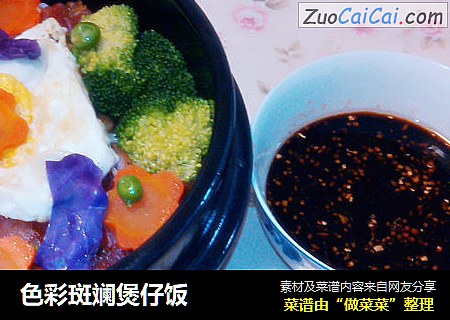 色彩斑斓煲仔饭