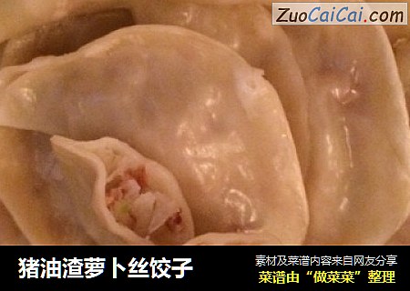 猪油渣萝卜丝饺子